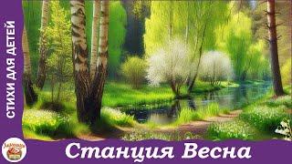 Станция "Весна". Стихи З. Александровой о весне