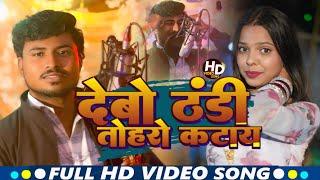 #VIDEO ठंडा स्पेशल गाना | देबो #ठंडी तोहरो कटाय | #Saurav Lal Yadav |Debo Thandi toharo katai 2025