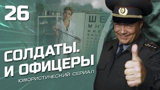 СОЛДАТЫ И ОФИЦЕРЫ. КОМЕДИЙНЫЙ СЕРИАЛ. СЕРИЯ 26