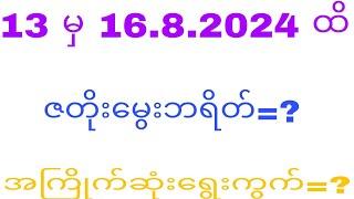 2d 13 မှ 16.8.2024ထိဇတိုး​မွေးဘရိတ်+​ရွေးကွက်#2dkhl