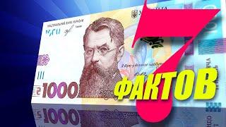 7 интересных фактов про банкноту 1000 гривен. ФАЛЬШИВЫЕ ГРИВНЫ! Фартовый коллекционер