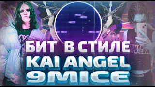 КАК СДЕЛАТЬ БИТ В СТИЛЕ KAI ANGEL & 9MICE? (подойдет для новичков) FL STUDIO