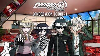 Как снимали данганронпу... | Нарезка эпизод #334, сезон #1 | Danganronpa Online