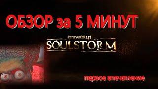 Oddworld: Soulstorm, ОБЗОР за 5 МИНУТ