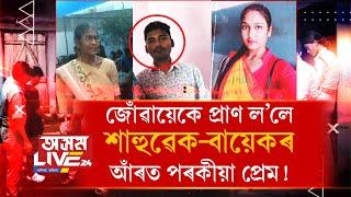 পত্নীৰ সন্মুখত স্বামীয়ে প্ৰাণ ল’লে পত্নীৰ মাতৃ আৰু বায়েকৰ৷ আঁৰত স্বামী মানৱৰ পৰকীয়া প্ৰেম!