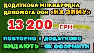 Нова МІЖНАРОДНА допомога 13200 грн "на зиму" та додаткові і повторні виплати  6600 - як отримати.