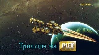 EVE Online | Триалом на плекс ч.5.1 | Майнинг агентов Serpentis | 3 уровень агентов