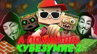 А помнишь Кубезумие 2 3D?