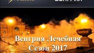 Секреты лечебных курортов Венгрии