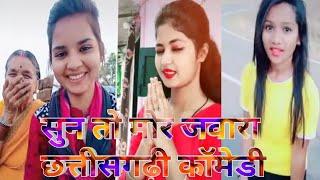 छत्तीसगढ़ी विडियो सुन तो मोर जवारा || cg comedy tiktok video sun to mor jawara