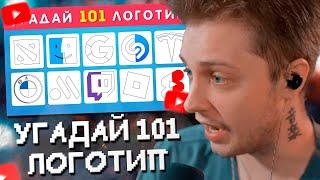 СТИНТ СМОТРИТ: УГАДАЙ 101 ЛОГОТИП ПО КОНТУРУ ЗА 3 СЕКУНДЫ / EMOJI COOL 