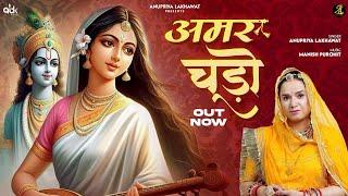 Amar Chudoo अमर चूड़ो Rajasthani Bhajan | Anupriya Lakhawat | Meera Krishna Bhajan | Manish Purohit