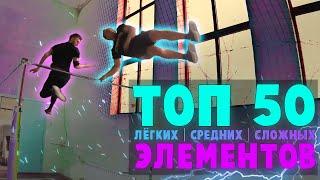 ТОП 50 Лёгких | Средних | Сложных ЭЛЕМЕНТОВ на ТУРНИКЕ (На каком ты уровне?) STREET WORKOUT