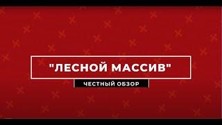 Честный обзор на ЖК Лесной Массив