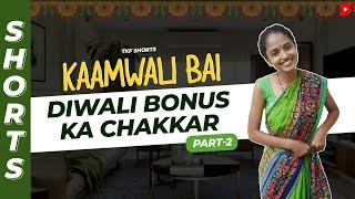 Part 2 - Diwali ka Bonus kaise le?  | Kaamwali Bai | #Shorts | Shorts Break