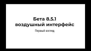 Бета платформа 1С Версия 8.5.1 и воздушный интерфейс от Ингвара