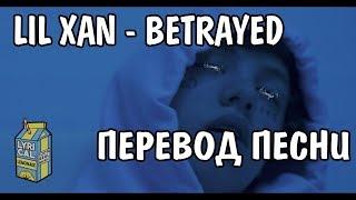 Lil Xan - Betrayed НА РУССКОМ / РУССКИЕ СУБТИТРЫ / ПЕРЕВОД