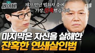 [#유퀴즈] 그가 만난 1000명의 범죄자 중 가장 잔혹했던 범죄자는? 결국 자기 자신을 살해한 살인범 ㄷㄷ