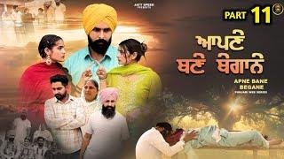 ਆਪਣੇ ਬਣੇ ਬੇਗਾਨੇ (EP - 11) New Punjabi Movie 2024 • Jatt Speed