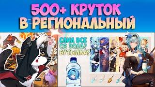 500+ Круток в Баннер Мондштадта | Отдал Последние Штаны на С6 | Геншин Импакт Крутки 4.5