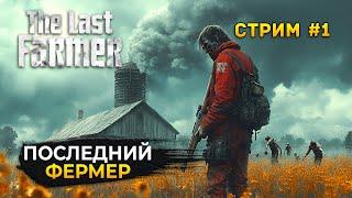 Стрим The Last FARMER #1 - Последний Фермер. Ферма и Зомби (Первый Взгляд)