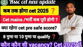 hssc cet new update - कब तक hoga cet or mains ? गुणा या 10 गुणा? safe score? कौन कौन सी vacancy आएगी