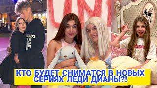 КТО БУДЕТ СНИМАТСЯ В СЕРИАЛЕ ЛЕДИ ДИАНА? ЖИЗНЬ ДИАНЫ В ДРУГОЙ СТРАНЕ!