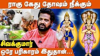 முன்னோர் செய்த பாவங்களை கழிப்பது எப்படி ? - MS Sivakumaar | Rahu Ketu | Chandrashtama In Tamil