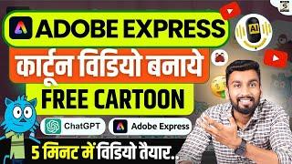 कार्टून विडियो कैसे बनाये? | Adobe Express Make Animation For Youtube | Adobe Express Animation
