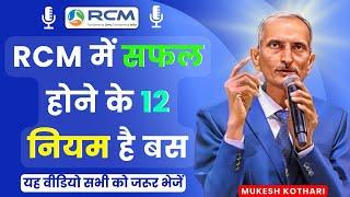 RCM में सफल होने के 12 नियम हैं बस | Rcm Success Formula | TC Chhabra | Rcm Business | RCM