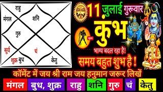 11 जुलाई कुंभ राशि 2024 | Kumbh Rashifal l Aaj Ka Kumbh Rashi 11 July 2024 |  Aquarius