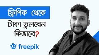 freepik থেকে টাকা তুলবেন কিভাবে? | how to withdraw money from freepik