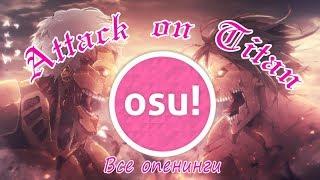 Атака титанов в OSU! (Все опенинги по порядку).