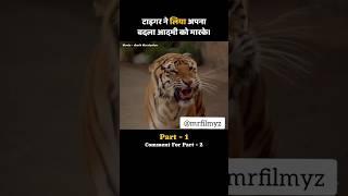 टाइगर ने लिया अपना बदला आदमी को मार के ?#movies #shorts #ytshorts #youtubeshorts #viral #mustwatch