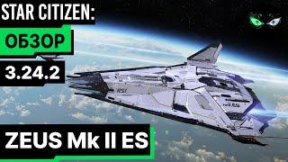 Star Citizen: Обзор - ZEUS Mk II ES