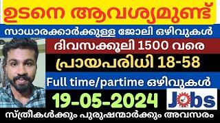 കേരളത്തിൽ വമ്പൻ തോഴിൽ അവസരങ്ങൾ|All kerala job vacancy today|Jobs malayalam|jobs2024|pvtjobs|newjobs