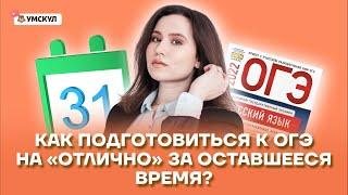 Как подготовиться к ОГЭ по русскому языку на “отлично”? | Русский язык ОГЭ 2022 | Умскул