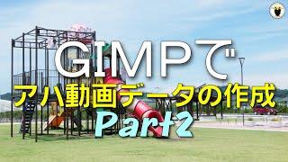 ＧＩＭＰで　アハ動画データの作成　Part２