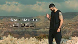 Saif Nabeel - Echtaket Elak [Lyric Video] (2023) / سيف نبيل - اشتاقيت الك