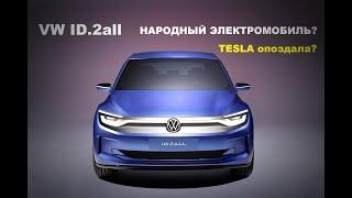 VW ID2.all - народный электромобиль от Volkswagen, vw id2 | МАШИновости #001