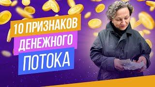 Как привлечь деньги в свою жизнь. 10 признаков денежного потока. Ирина Шабанова