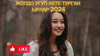 КЫРГЫЗЧА ЖОЛДО УГАТУРГАН. ЫРАЛАР 2024