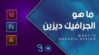 What is Graphic Design - ما هو الجرافيك ديزين