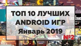 ТОП 10 ЛУЧШИХ ИГР НА ANDROID ЗА ЯНВАРЬ 2019 №2