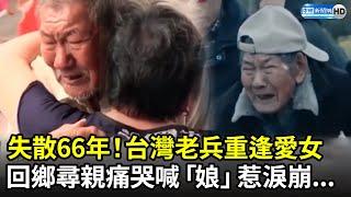 失散66年！台灣老兵重逢愛女　回鄉尋親哭喊「娘」惹淚崩 @歷史人｜中時新聞網