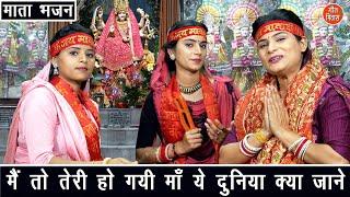 नवरात्रि भजन | मैं तो तेरी हो गयी माँ ये दुनिया क्या जाने | Mata Navratri Bhajan | Komal Gouri