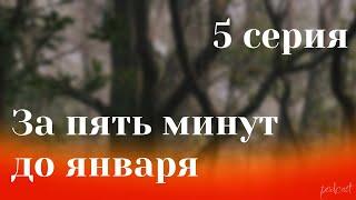 podcast | За пять минут до января | 5 серия - #Сериал онлайн подкаст подряд, когда выйдет?