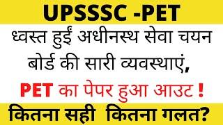 PET paper leak | kya PET paper leak hua ya nahi | upsssc pet paper leak news |