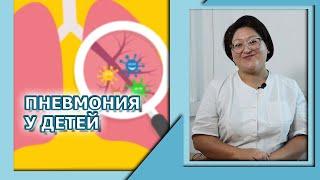 ПЕДИАТРИЯ | ПНЕВМОНИЯ  У ДЕТЕЙ: СИМПТОМЫ И ЛЕЧЕНИЕ