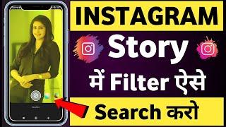 Instagram story me filter kaise search kare | Instagram story me filter kaise lagaye